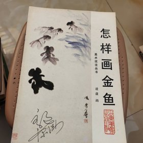 怎样画金鱼