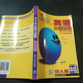 开口ABC英语口语教程:成人版 中级(一本图书+四盘磁带+三盘VCD)