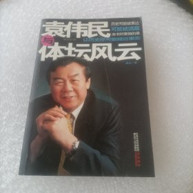 袁伟民与体坛风云