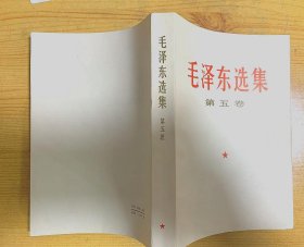 毛泽东选集第五卷，人民出版社1977年一版一印，爱书人私家藏书，保存完好，内页干净整洁，无水渍无污迹，保存非常完美，品相实拍如图，正版现货！