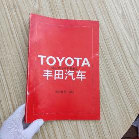 TOYOTA丰田汽车（轿车\商业用车 \载重车）综合目录1982【内页干净】