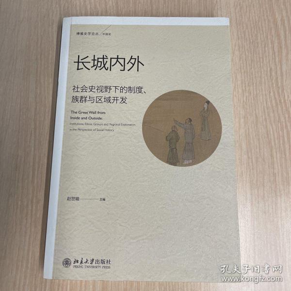 长城内外：社会史视野下的制度、族群与区域开发