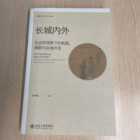 长城内外：社会史视野下的制度、族群与区域开发