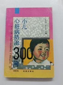 小儿心脏病防治300问