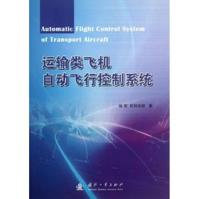 正版 运输类飞机自动飞行控制系统 徐军,欧阳绍修 国防工业出版社