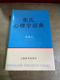 张氏心理学辞典