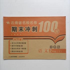 2018（苏教版）云南省名校名卷 期末冲刺100分 语文 二年级 下册