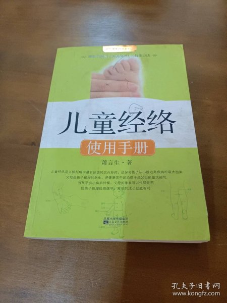 儿童经络使用手册