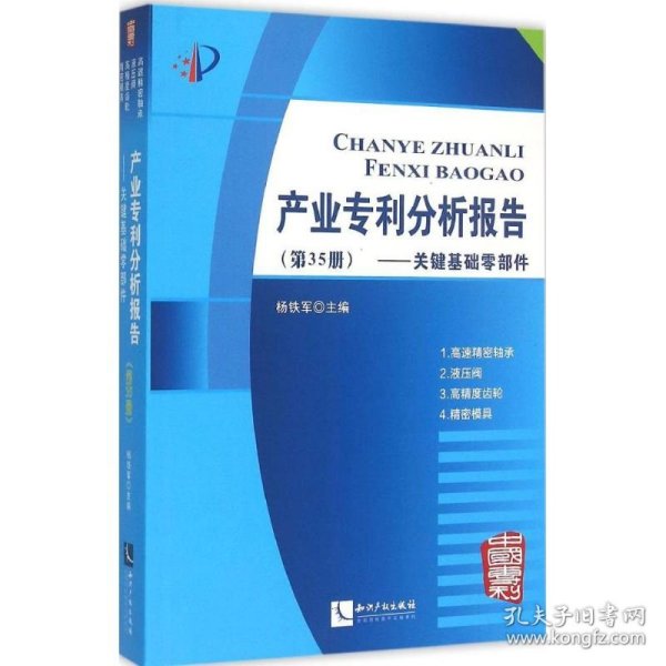 【正版图书】产业专利分析报告（第35册关键基础零部件）杨铁军9787513033473知识产权出版社2015-06-01普通图书/法律