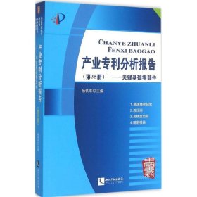 产业专利分析报告（第35册）——关键基础零部件