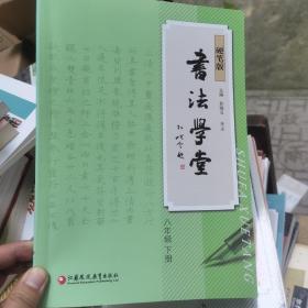 书法学堂 : 硬笔版. 八年级下册