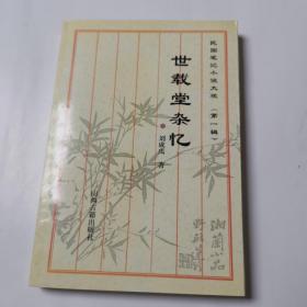 民国笔记小说大观 世载堂杂忆（第一辑）（七）