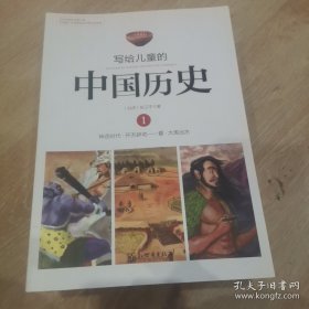 写给儿童的中国历史