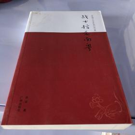 战士指看南粤 : 乔梁博士百首岭南旧体诗集