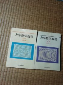 大学数学教程(第一二册)二册合售(库存书未翻阅)