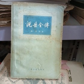 说岳全传