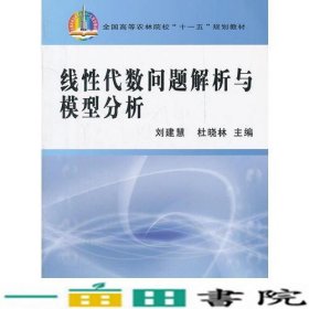 线性代数问题解析与模型分析刘建慧杜晓林中国农业出9787109142602