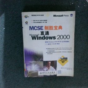 MCSE制胜宝典:直通Windows 2000【