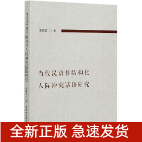 当代汉语非结构化人际冲突话语研究