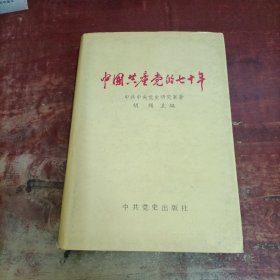 中国共产党的七十年 精装.