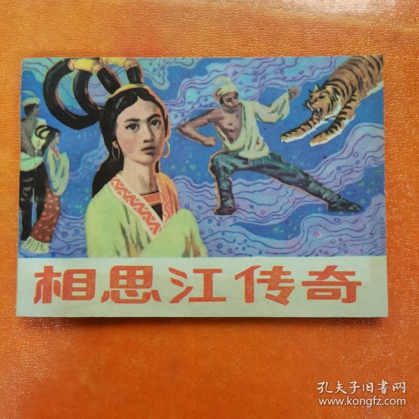 连环画：相思江传奇