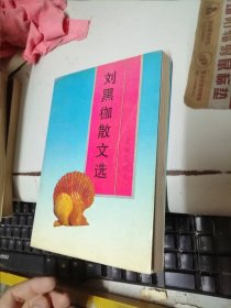 劉黑枷散文選 簽名本