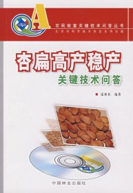 (农民致富关键技术问答丛书)杏扁高产稳产关键技术问答