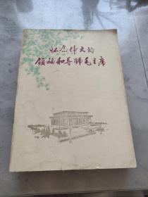 怀念伟大的领袖和导师毛主席(有旅大市科学大会纪念章)