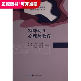 特殊幼儿心理及教育