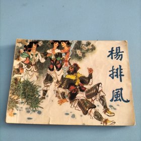 连环画《杨排风》