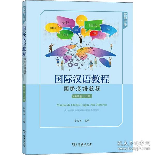 国际汉语教程 初级篇 上册 教师手册 语言－汉语  新华正版