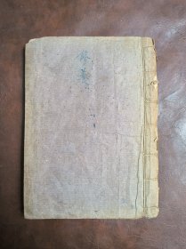 最迟1945年出版 稀见油印本《论共产党员的修养》