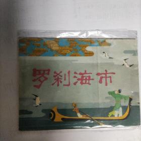 罗刹海市 连环画