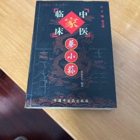 蔡小荪——中国百年百名中医临床家丛书