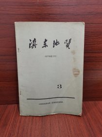 滇东地质 1976 3