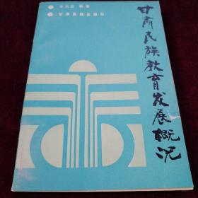 甘肃民族教育发展概况