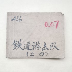 连环画 铁道游击队之四