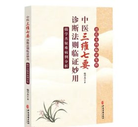 沈氏女科临证发挥：中医三维七要诊断法则临证妙用 韩学杰疑难病例分析