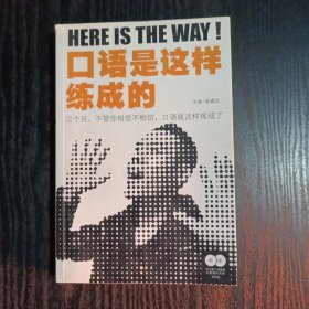 口语就是这样炼成的