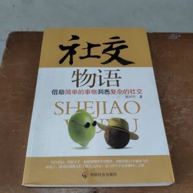 社交物语