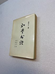 知堂书话 （上）   仅存上册缺下册 【一版一印 9品+++ 正版现货多图拍摄 看图下单】