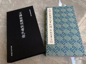 翻出来最后几本！不溢价，依然九折优惠408元，非偏远地区包邮！ 明季清初文人的文艺趣味 《近墨堂法书丛刊特辑·王铎致戴明说书札册》 西泠印社出版社2021年4月出版 布面函套宋锦封面16开150页 定价398元，特惠408元！ 本书采用裸背精装便于翻阅，主要内容可分为图版、释文、论文三大部分。