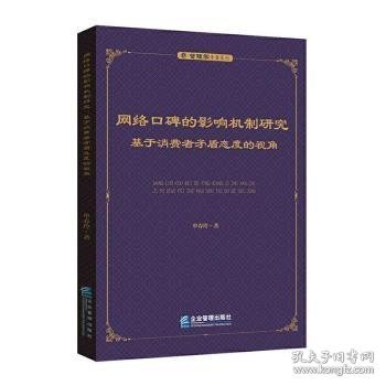 网络口碑的影响机制研究：基于消费者矛盾态度的视角