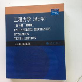 工程力学：动力学（第10版）（影印版）
