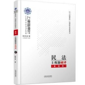 司法考试2019 上律指南针 2019国家统一法律职业资格考试民法主观题破译：基础版