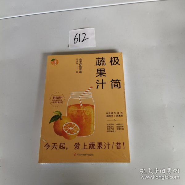 极简蔬果汁：88道生命力蔬果汁/蔬果昔（著名食生疗愈专家周兆祥作品，附88种蔬果汁食材功效详解）