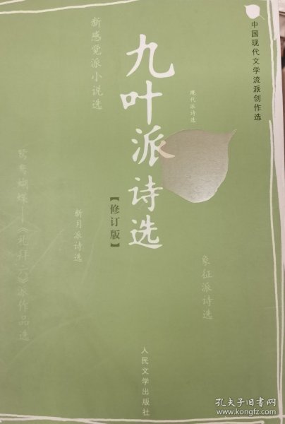 九叶派诗选（修订版）