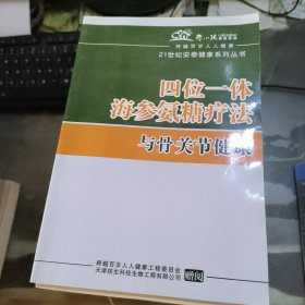 四位一体海参氨糖疗法与骨关节健康