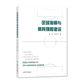 正版 足球发展与体育强国建设 刘兵，王江宇 9787567144293