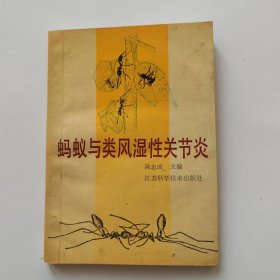 蚂蚁与类风湿性关节炎